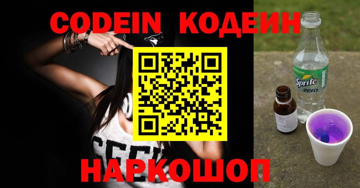 Кодеиновый сироп Lean Purple Drank  Вход с VPN  Мелеуз  Codein Purple Drank 