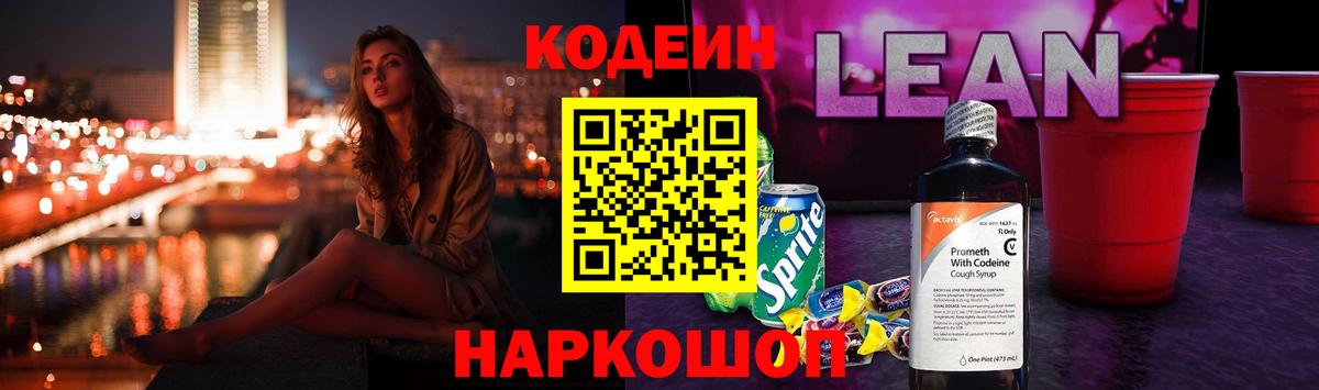 Кодеиновый сироп Lean напиток Lean (лин) Мелеуз